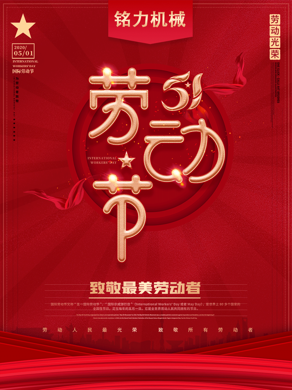 溫州市銘力機(jī)械設(shè)備“五一向勞動(dòng)人民致敬”